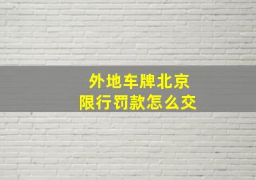 外地车牌北京限行罚款怎么交