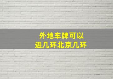 外地车牌可以进几环北京几环