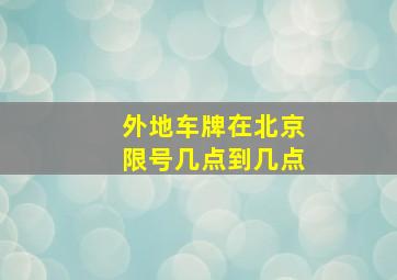 外地车牌在北京限号几点到几点