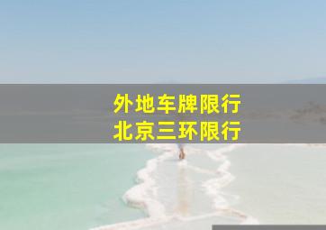 外地车牌限行北京三环限行