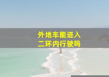 外地车能进入二环内行驶吗