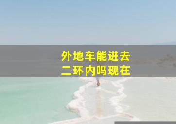 外地车能进去二环内吗现在