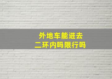 外地车能进去二环内吗限行吗