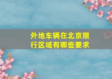 外地车辆在北京限行区域有哪些要求