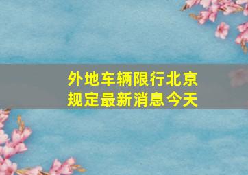 外地车辆限行北京规定最新消息今天