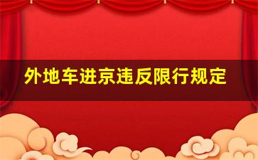 外地车进京违反限行规定