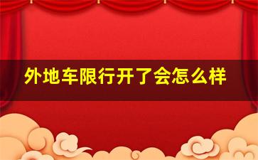 外地车限行开了会怎么样