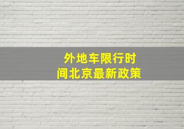 外地车限行时间北京最新政策