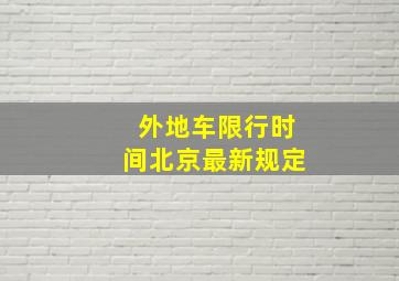 外地车限行时间北京最新规定