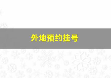 外地预约挂号