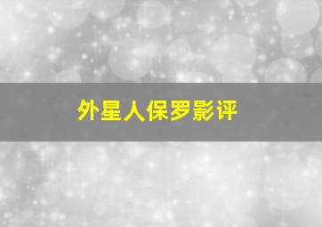 外星人保罗影评