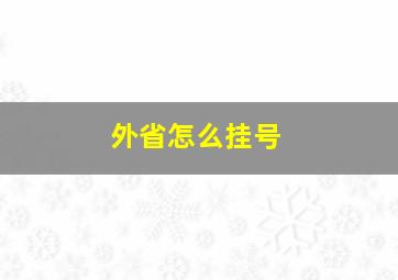 外省怎么挂号