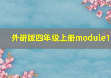 外研版四年级上册module10