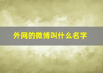 外网的微博叫什么名字