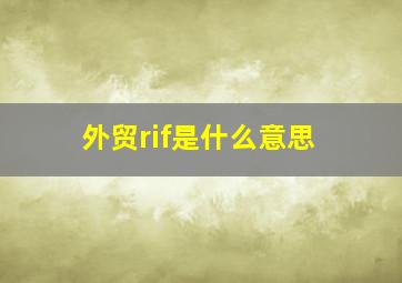 外贸rif是什么意思