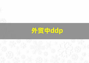 外贸中ddp