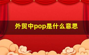 外贸中pop是什么意思