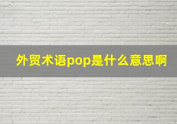 外贸术语pop是什么意思啊