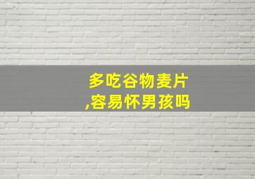 多吃谷物麦片,容易怀男孩吗