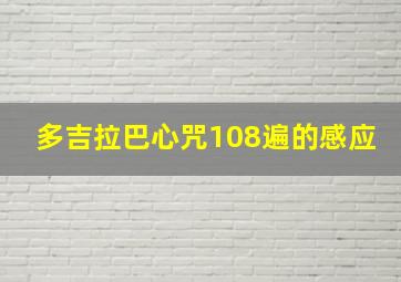 多吉拉巴心咒108遍的感应