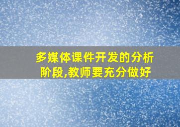 多媒体课件开发的分析阶段,教师要充分做好