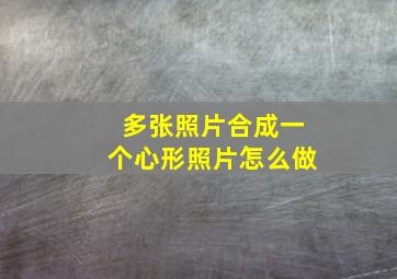 多张照片合成一个心形照片怎么做