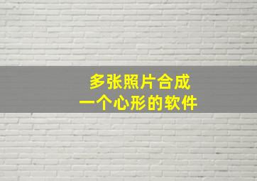 多张照片合成一个心形的软件