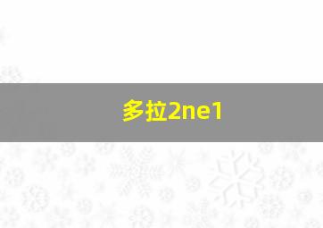 多拉2ne1