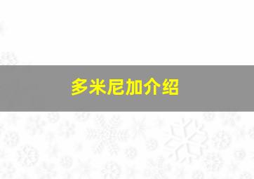 多米尼加介绍