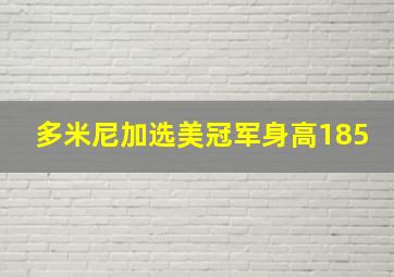 多米尼加选美冠军身高185