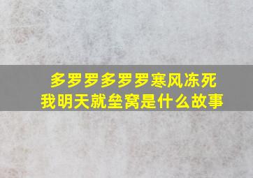 多罗罗多罗罗寒风冻死我明天就垒窝是什么故事