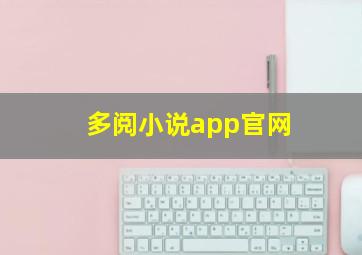 多阅小说app官网