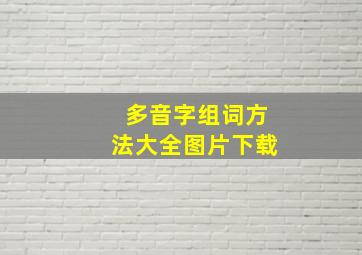 多音字组词方法大全图片下载