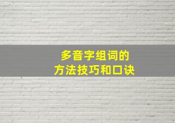 多音字组词的方法技巧和口诀