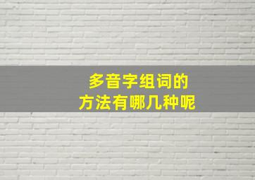 多音字组词的方法有哪几种呢