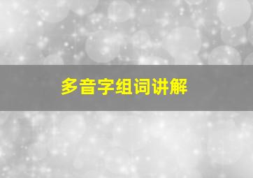 多音字组词讲解