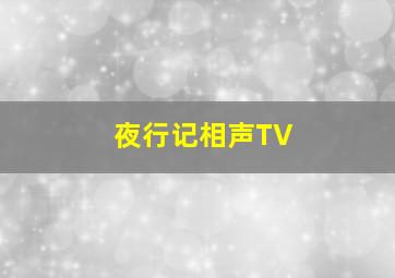 夜行记相声TV