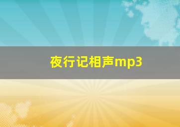 夜行记相声mp3