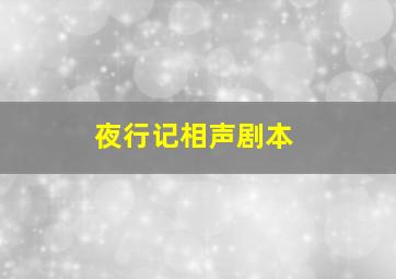 夜行记相声剧本