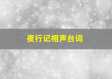 夜行记相声台词