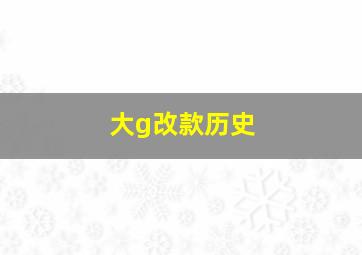 大g改款历史