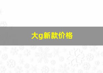 大g新款价格