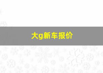 大g新车报价