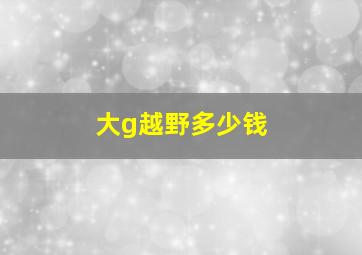 大g越野多少钱