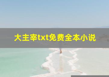 大主宰txt免费全本小说