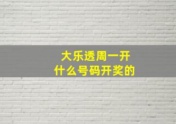 大乐透周一开什么号码开奖的