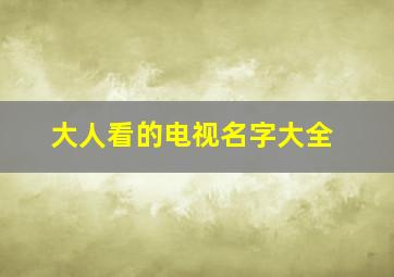 大人看的电视名字大全