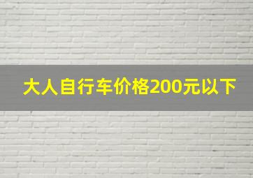 大人自行车价格200元以下