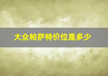 大众帕萨特价位是多少