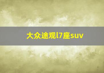 大众途观l7座suv